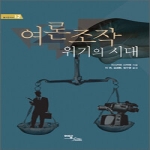 이담북스(한국학술정보)  여론조작 위기의 시대 - 즐거운지식 12