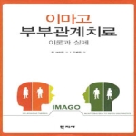 학지사  이마고 부부관계치료 - 이론과 실제 (양장본)