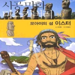 시공사  모아이의 섬 이스터
