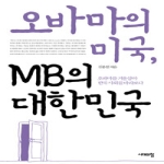 시대의창  오바마의 미국, MB의 대한민국