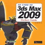디지털북스 3ds Max 2009 Perfect Guide