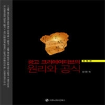 커뮤니케이션북스  광고 크리에이티브의 원리와 공식