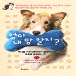 루비박스  엄마 내 맘 알지? - 동물과 대화하는 법