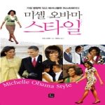 장서가  미셸 오바마 스타일 (양장본)