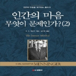 선영사  인간의 마음 무엇이 문제인가 2