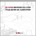 비아이알(BIR)  글로벌 풍력발전시장 기술동향과 사업전략