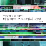 이담북스(한국학술정보)  현장적용을 위한 미술치료 프로그램과 진행 (개정판) - HUMAN THERAPY 9