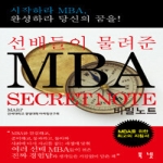 북넷  선배들이 물려준 MBA 비밀노트