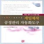 정일  게임제작 공정관리 자동화도구 개발기술