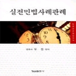 형설출판사  실전민법사례판례