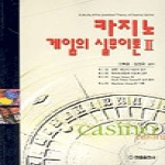한올출판사  카지노게임의 실무이론 2
