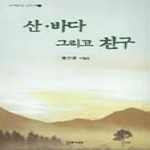 산 바다 그리고 친구 - 문예운동 산문선 12
