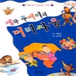 글사랑  게와 두꺼비의 머리 싸움