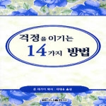 베다니출판사  걱정을 이기는 14가지 방법