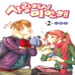 삼양출판사 (만화) 사랑해서 미안해 2