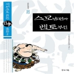 글로세움 스모 남편과 벤토 부인 - 일본문화총서 002