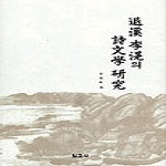 보고사 퇴계 이황의 시문학 연구