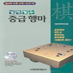 서림문화사  중급행마(실전필수)-CD포함