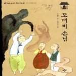 창비(창작과비평사)  도깨비 손님 - 재미있다! 우리 고전 7