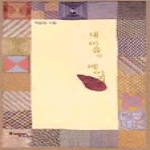토기장이(도)(구)샘터사.시대성 내마음의메아리