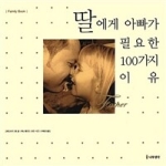 나무생각 딸에게 아빠가 필요한 100가지 이유 - Family Book