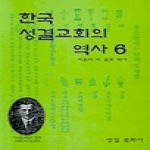성결문화사 한국 성결교회의 역사 6