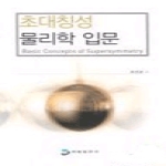 청범출판사 초대칭성 물리학 입문