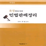 형설출판사 민법판례정리(개정판)