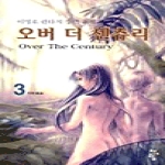 청어람펴냄  오버 더 센츄리 3 - 격류