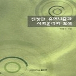 서강대학교출판부  진정한 휴머니즘과 사회윤리의 모색