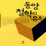이학사 동양 철학의 유혹