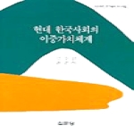 집문당  현대 한국사회의 이중가치체계 - 아산재단 연구총서 108