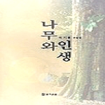 문예운동  나무와 인생