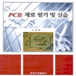 홍릉과학출판사 PCB 재료 평가 및 실습