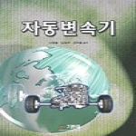 기한재;(도) 자동변속기