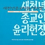 천지성지사 새천년 종교인윤리헌장