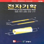 진영사(김종진)펴냄 전자기학 - 제3판