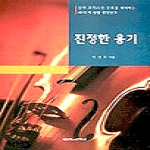 말씀과만남  진정한 용기