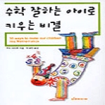 다리미디어(한양출판)  수학 잘하는 아이로 키우는 비결