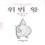 동문선  위뷔 왕 - 희곡 - 현대신서 128