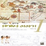 가람기획  세계사 이야기 1 - 교양인이 꼭 알아야 할
