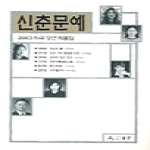 월인 신춘문예 희곡 당선 작품집 (2003)