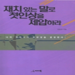 아이디북 재치있는 말로 첫인상을 제압하라