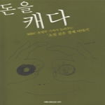 커뮤니케이션즈와우 돈을캐다