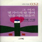 그 여자 몇 가마의 쌀 씻어 밥을 지어 왔을까 - 시학시인선 32