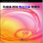 비아이알(BIR) 차세대 전지 혁신기술 트랜드
