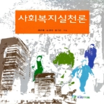 파란마음 사회복지실천론