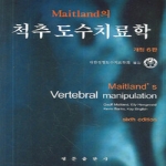 영문출판사(내서)  척추도수치료학-MAITLAND의(개정6판)