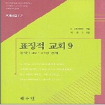 예수인 표징적교회9