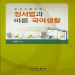 학문사 정서법과 바른국어생활